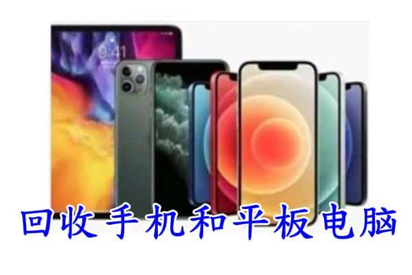 梅江区回收手机